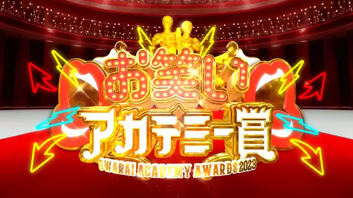 お笑いアカデミー賞2023