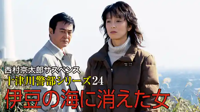 西村京太郎サスペンス 十津川警部シリーズ24 伊豆の海に消えた女