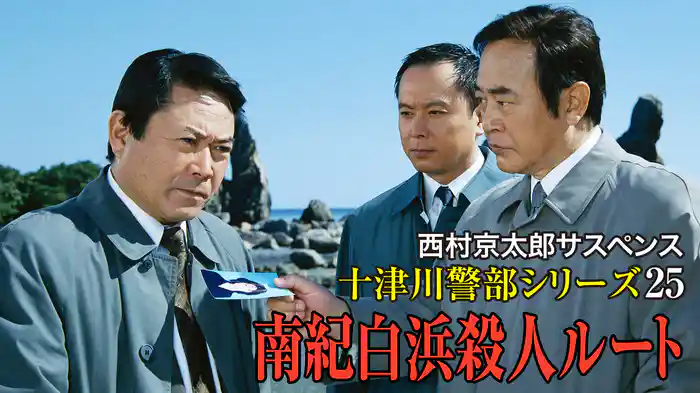 西村京太郎サスペンス 十津川警部シリーズ25 南紀白浜殺人ルート