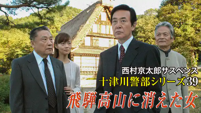 西村京太郎サスペンス十津川警部シリーズ39 飛騨高山に消えた女