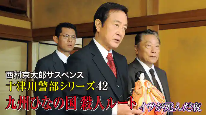 西村京太郎サスペンス 十津川警部シリーズ42 九州ひなの国殺人ルート～イヴが死んだ夜～