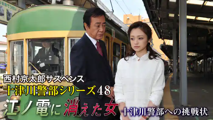 西村京太郎サスペンス 十津川警部シリーズ48 江ノ電に消えた女～十津川警部への挑戦状～