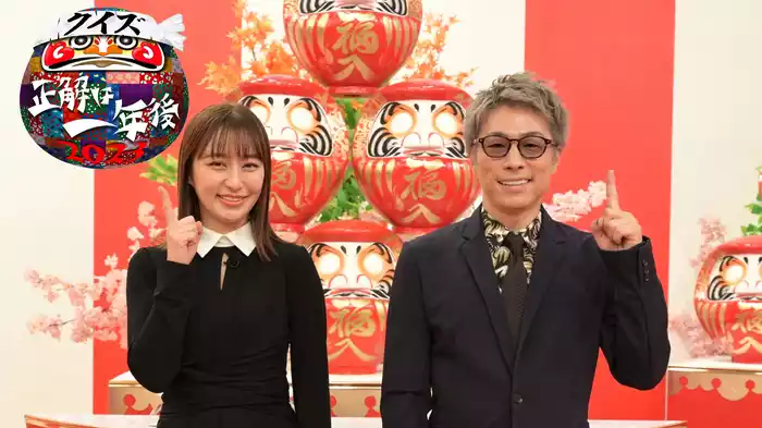 クイズ☆正解は一年後 2023