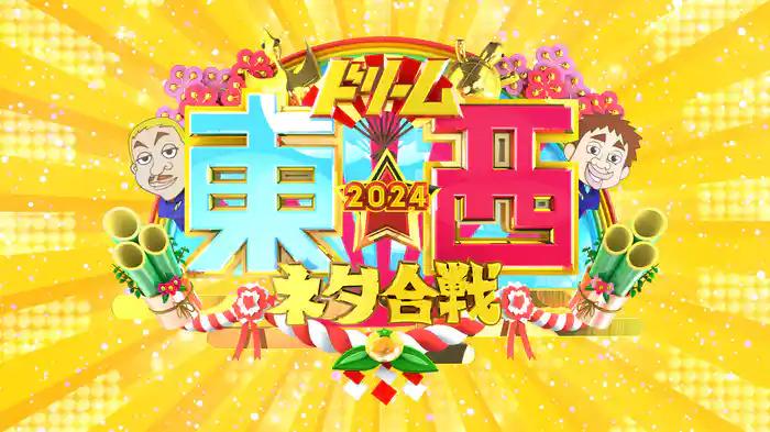 笑いの王者が大集結！ドリーム東西ネタ合戦2024