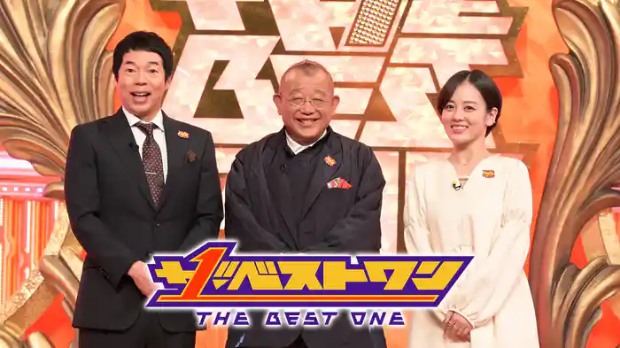 ザ･ベストワン(2024年1月放送)