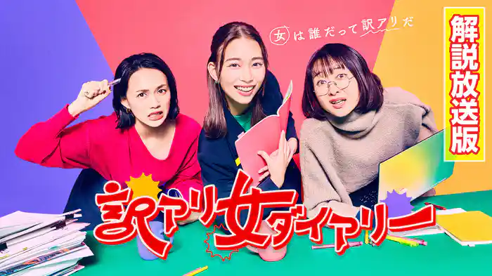 【解説放送版】訳アリ女ダイアリー