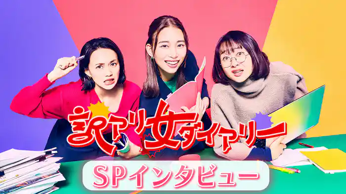 訳アリ女ダイアリー インタビュー