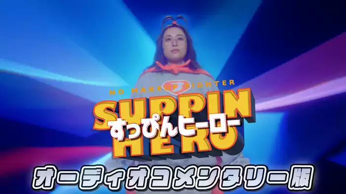【オーディオコメンタリー版】すっぴんヒーロー