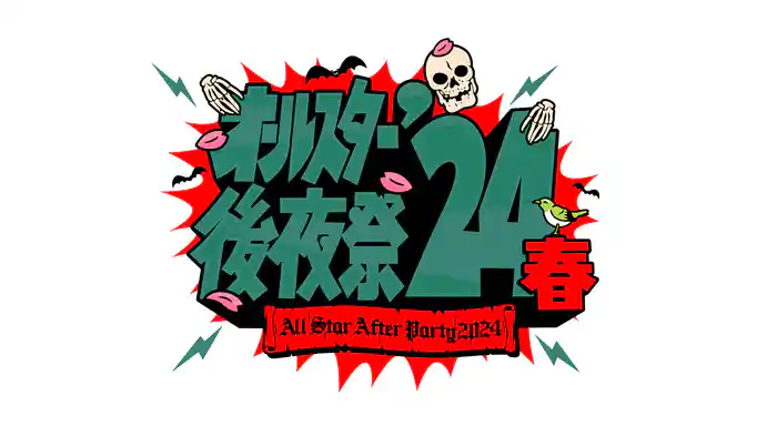 オールスター後夜祭’24春