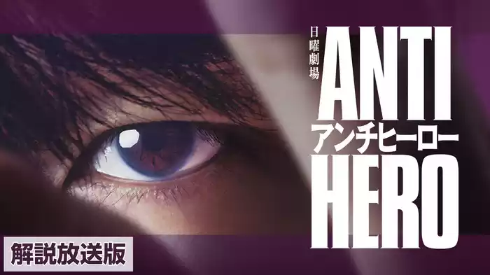 【解説放送版】アンチヒーロー