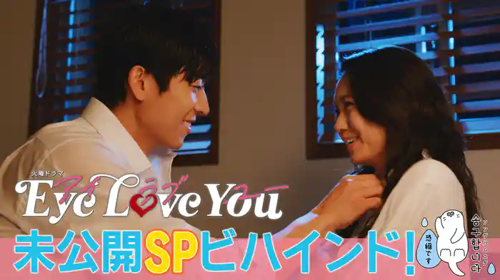 Eye Love You 未公開SPビハインド!