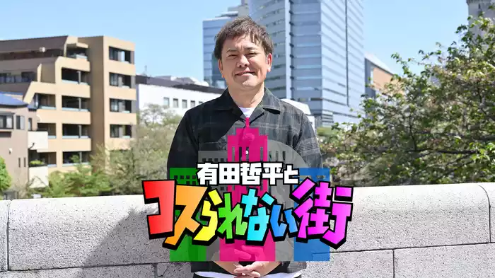 有田哲平とコスられない街