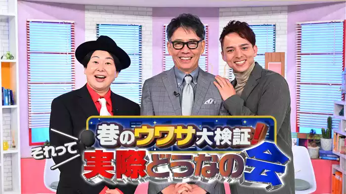 巷のウワサ大検証！それって実際どうなの会
