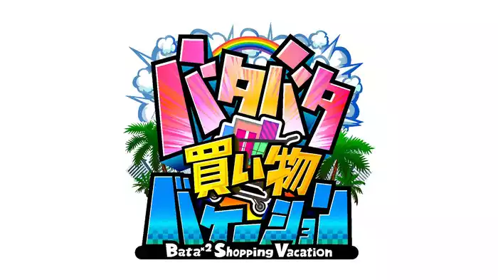 バタバタ買い物バケーション