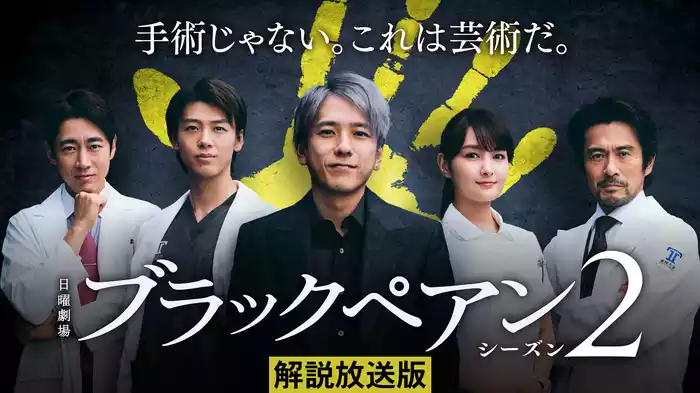【解説放送版】ブラックペアン シーズン２
