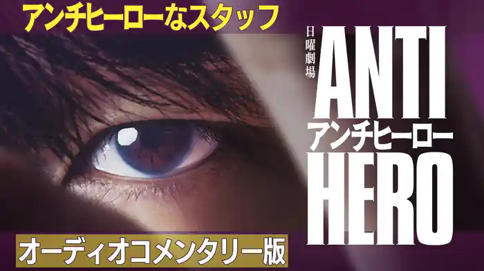 アンチヒーローなスタッフ～オーディオコメンタリー版