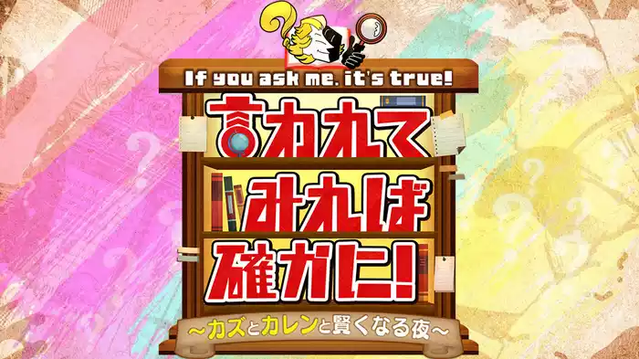 言われてみれば確かに！カズとカレンと賢くなる夜