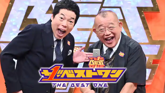 ザ･ベストワン(2024年8月放送)