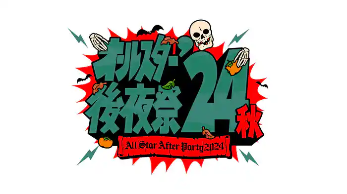 オールスター後夜祭’24秋