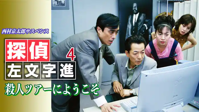 西村京太郎サスペンス 探偵左文字進4 殺人ツアーにようこそ