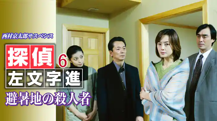 西村京太郎サスペンス 探偵左文字進6 避暑地の殺人者