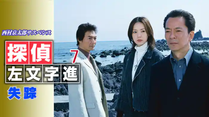 西村京太郎サスペンス 探偵左文字進7 失踪
