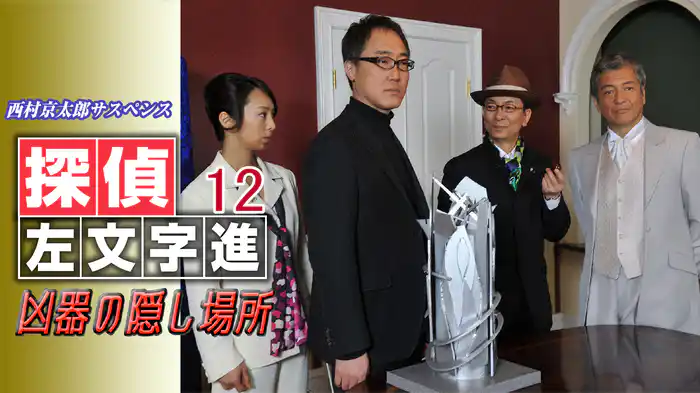 西村京太郎サスペンス 探偵左文字進12 凶器の隠し場所