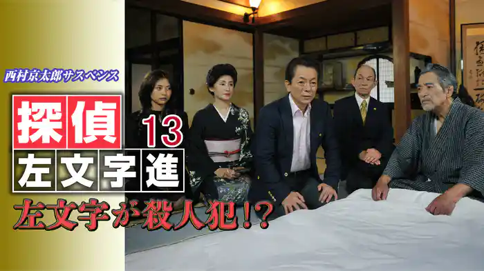 西村京太郎サスペンス 探偵左文字進13 左文字が殺人犯！？