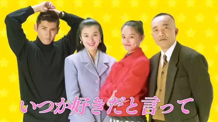 いつか好きだと言って