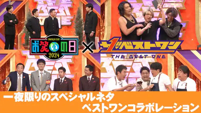 ザ･ベストワン(お笑いの日2024)
