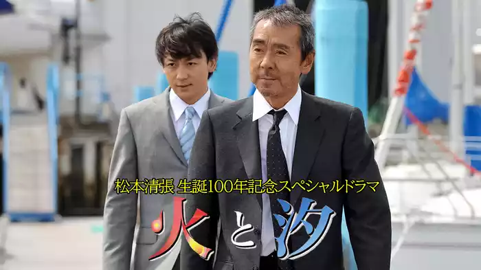 松本清張生誕100年記念スペシャルドラマ 火と汐