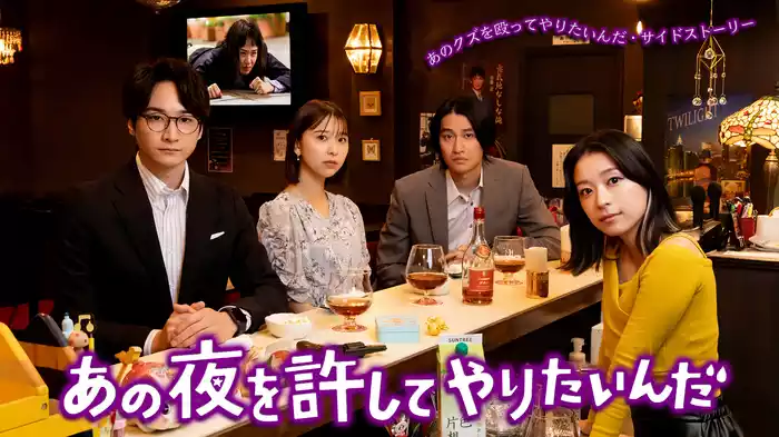 オリジナルサイドストーリー「あの夜を許してやりたいんだ」