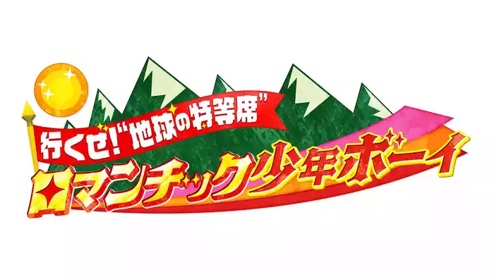 行くぜ！“地球の特等席”ロマンチック少年ボーイ