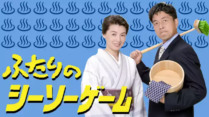 ふたりのシーソーゲーム