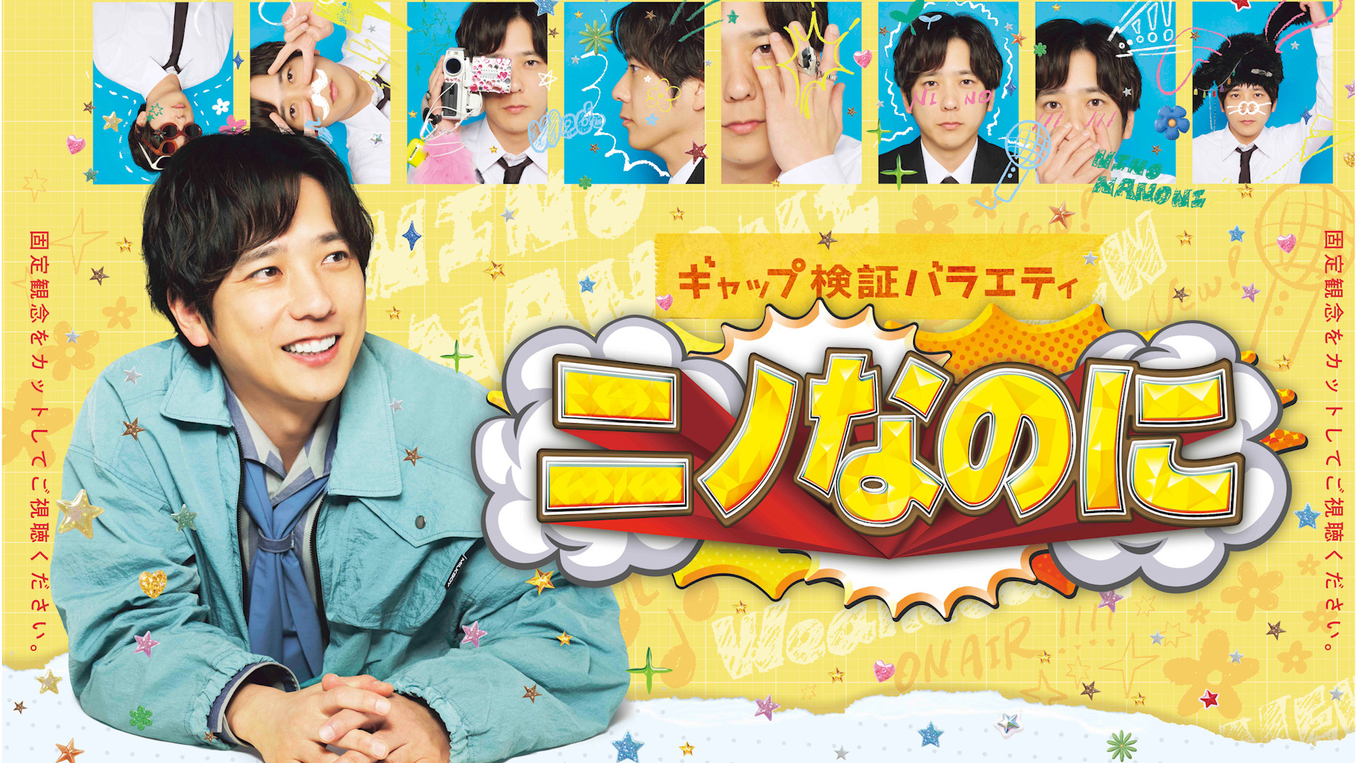 ニノなのに(TV番組・エンタメ / 2024) - 動画配信 | U-NEXT 31日間無料