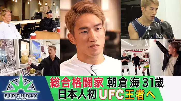 バース･デイ 総合格闘技・朝倉海 日本人初のUFC王者へ