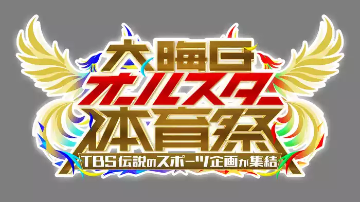 大晦日オールスター体育祭