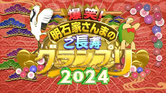 明石家さんまのご長寿グランプリ2024