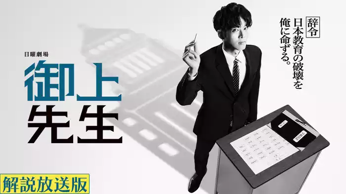 【解説放送版】御上先生