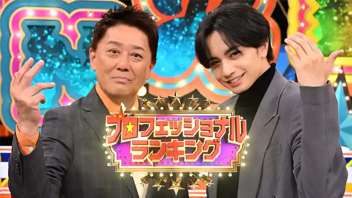 その道のプロが選ぶ本当のNo.1 プロフェッショナルランキング