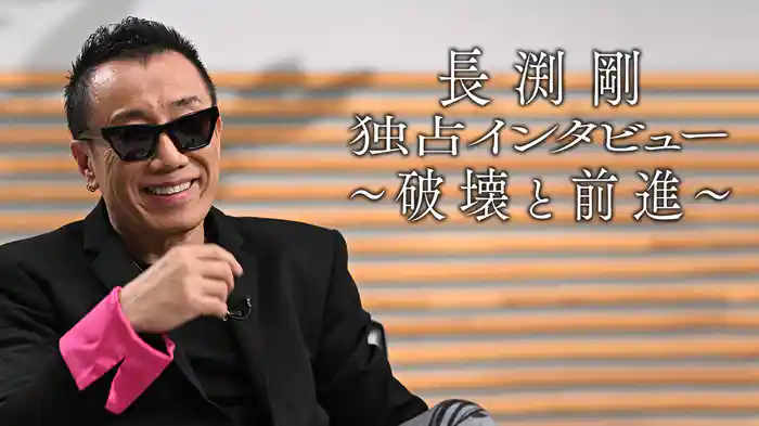 長渕剛 独占インタビュー ～破壊と前進～