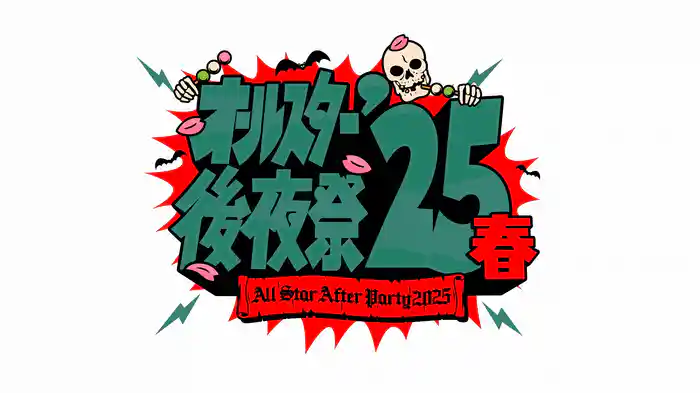 オールスター後夜祭’25春