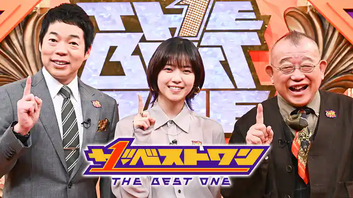 ザ・ベストワン（2025年3月）