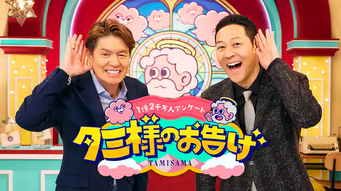 タミ様のお告げ