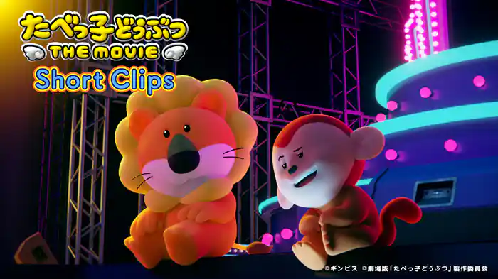たべっ子どうぶつ THE MOVIE Short Clips