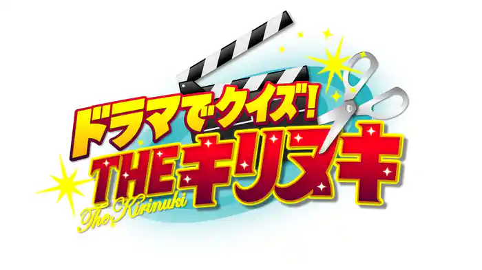 ドラマでクイズ！THEキリヌキ