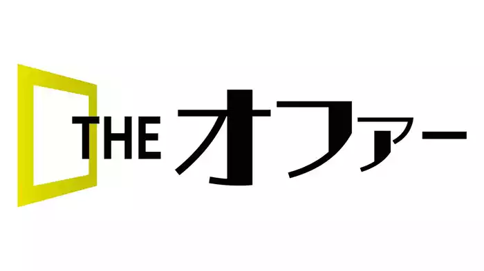 THE オファー