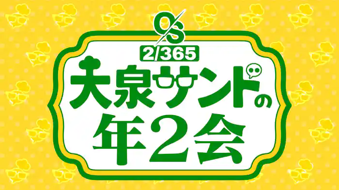 大泉サンドの年2会