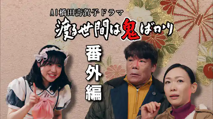 AI橋田壽賀子企画 渡る世間は鬼ばかり 番外編