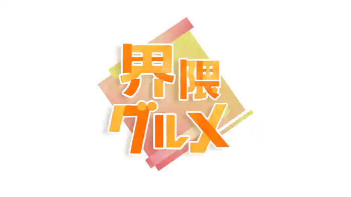 今、知っておきたい！！界隈グルメ